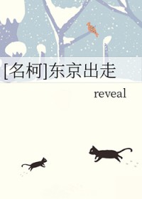 [柯南同人] 东京出走