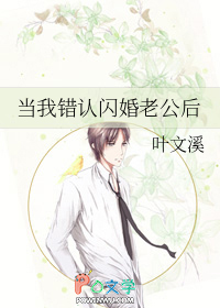 当我错认闪婚老公后