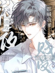 渣攻贱受都喊我爹