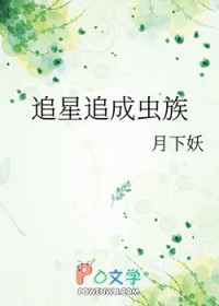 追星追成虫族