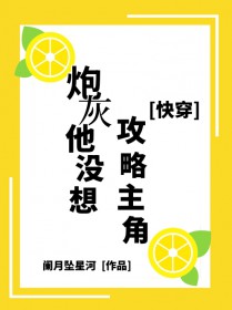 炮灰他没想攻略主角啊[快穿]