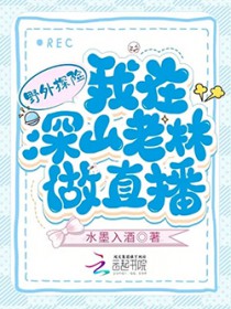 野外探险：我在深山老林做直播