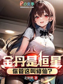金丹是恒星，你管这叫修仙