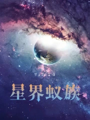 星界蚁族