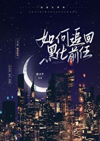 如何追回黑化前任