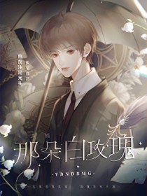 诱捕那朵白玫瑰