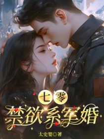 七零：禁欲系军婚