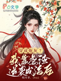 穿成炮灰？我靠虐渣逆袭成海后