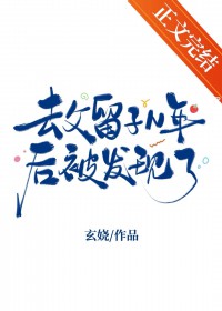 去父留子N年后被发现了