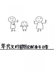 年代文对照组女配奋斗日常