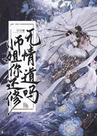 师姐有条蛇尾巴[穿书]