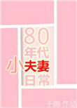 80年代小夫妻日常