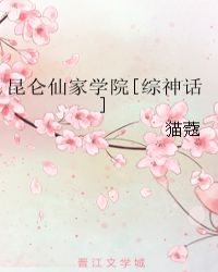 昆仑仙家学院[综神话]