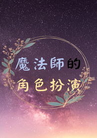 魔法师的角色扮演