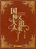 国师大人又追来了