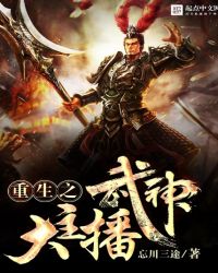重生之武神大主播