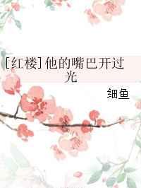 [红楼]他的嘴巴开过光