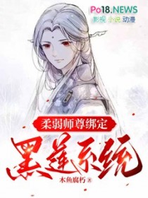 柔弱师尊绑定黑莲系统