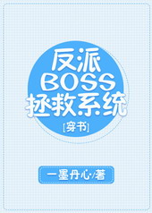 反派BOSS拯救系统[穿书]