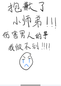抱歉了小师弟，伤害男人的事我做不到！